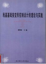 地基基础按变形控制设计的理论与实践