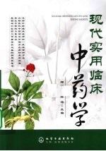 现代实用临床中药学