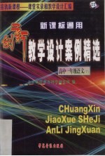 新课标通用创新教学设计案例精选  高中一年级语文  下