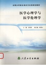 医学心理学与医学伦理学