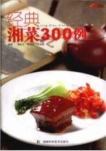 经典湘菜300例