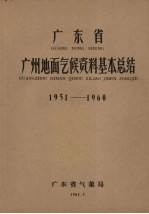 广东省东兴地面气候资料基本总结 1951-1960