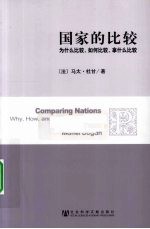 国家的比较  为什么比较，如何比较，拿什么比较