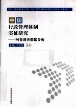 中国行政管理体制实证研究  问卷调查数据分析