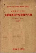 高等农业学校适用 土壤农业化学专业教学大纲 1956.5合订本