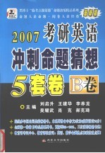 2007年硕士研究生入学考试英语冲刺命题猜想5套卷 B卷