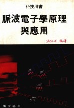 脉波电子学原理与应用