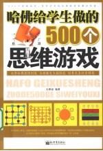 哈佛给学生做的500个思维游戏