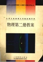 九年义务教育教材（人教版）教案系列丛书 物理第2册教案