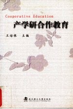 产学研合作教育