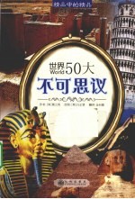 世界50大不可思议