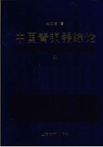 中国青铜器综论  中