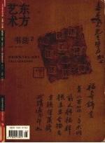 东方艺术·书法 2006年4月 第2期 总第108期