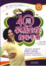 40周孕期全程指导手册