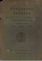 国立中山大学农学院 农林研究委员会 丛刊第三类 农林化学系专刊第1号 白霉菌法测定广东重要土系有效燐质之结果