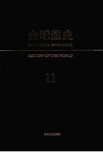 全球通史 11