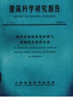 建筑科学研究报告 构件材料的质量控制与结构安全性的关系