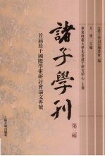 诸子学刊 第3辑