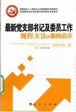 最新党支部书记及委员工作规程方法与案例启示 2010年