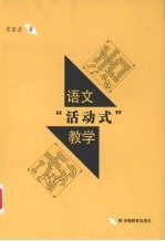 语文“活动式”教学