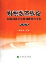 财税改革纵论  财税改革论文及调研报告文集