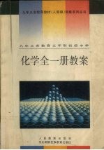 化学  全一册  教案  九年义务教育三年制初级中学