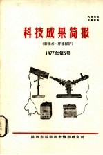 科技成果简报 电力机械 1977年 第5号 总第33号