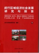 闵行区域经济社会发展探索与研究