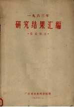 1963年研究结果汇编 蚕桑部分