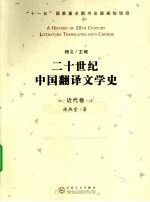 二十世纪中国翻译文学史  近代卷