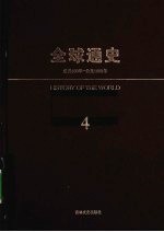 全球通史 4