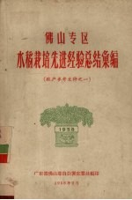 佛山专区水稻栽培先进经验总结汇编 粮产参考文件之一