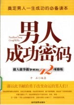 男人成功密码 做人做事做事业的12项修炼