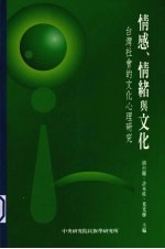 情感、情绪与文化 台湾社会的文化心理研究