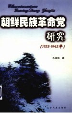 朝鲜民族革命党研究 1935-1945年