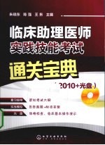 临床助理医师实践技能考试通关宝典  2010