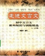 走进文言文  初中文言文课外阅读与训练精选  六、七年级