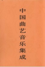 中国曲艺音乐集成 安徽卷 下