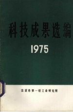 科技成果选编 1975