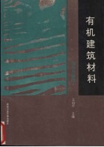 有机建筑材料 装饰与防水