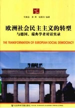 欧洲社会民主主义的转型  与德国、瑞典学者对话实录