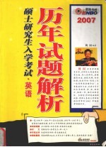 硕士研究生入学考试历年试题解析 英语 1995-2006 2007版