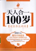 天人合一100岁 道家养生精要