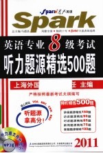 英语专业八级考试听力题源精选500题 2011 MP3版