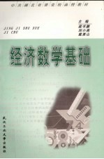 经济数学基础