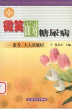 微笑面对糖尿病 患者、大夫谈健康