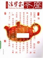 法学家茶座 2009.5 第29辑