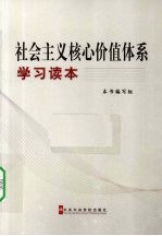 社会主义核心价值体系学习读本