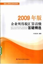 企业所得税汇算清缴答疑精选 2009年版