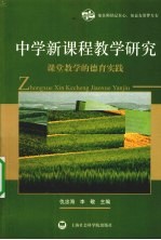 中学新课程教学研究 课堂教学的德育实践